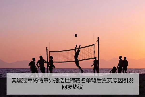 ao-yun-guan-jun-yang-qian-yi-wai-luo-xuan-shi-jin-sai-ming-dan-bei-hou-zhen-shi-yuan-yin-yin-fa-wang-you-re-yi-2-347.jpg